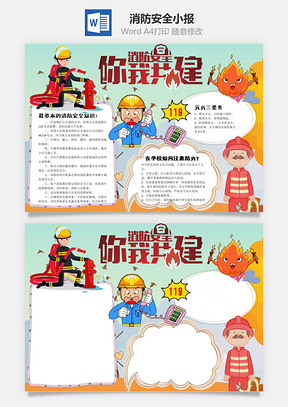 消防安全你我共建word小报手抄报Word模板