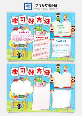 学习好方法小报Word模板