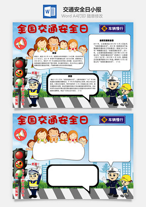 全国交通安全日背景手抄报Word模板