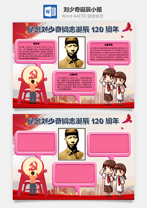 纪念刘少奇诞辰120周年手抄报Word模板
