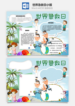 世界急救日常识手抄报Word模板