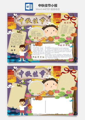 中秋佳节小报Word模板