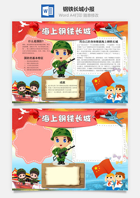 儿童卡通海上钢铁长城手抄报Word模板