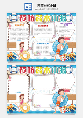 预防溺水小报Word模板