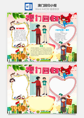 卡通澳门回归19周年小报手抄报Word模板