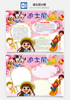 卡通迪士尼word小报手抄报Word模板