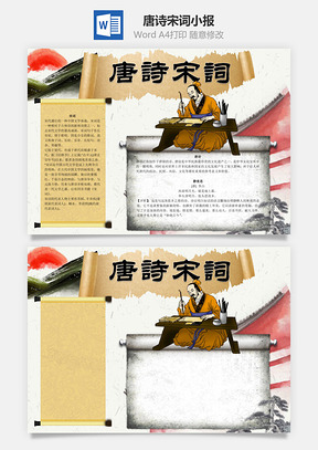 唐诗宋词word小报手抄报Word模板
