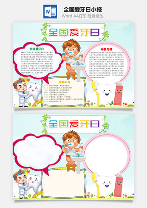 全国爱牙日word小报手抄报Word模板