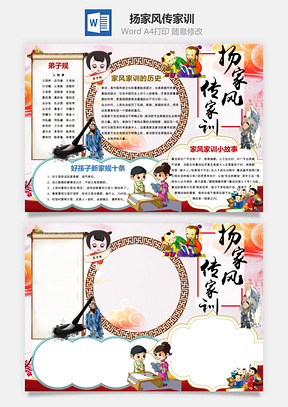 扬家风传家训Word模板