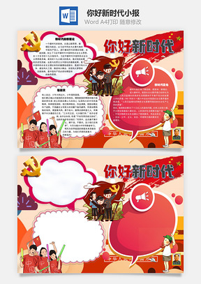 你好新时代新思想手抄报Word模板