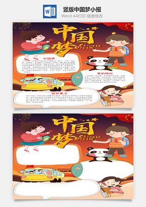 竖版中国梦小报手抄报Word模板