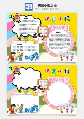 拼音小报汉语手抄报Word模板