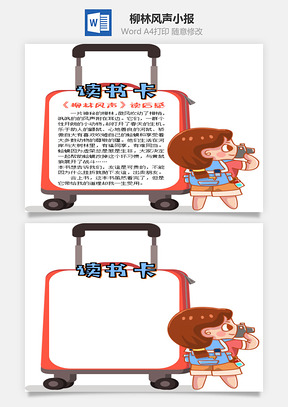 卡通行李箱柳林风声word读书卡