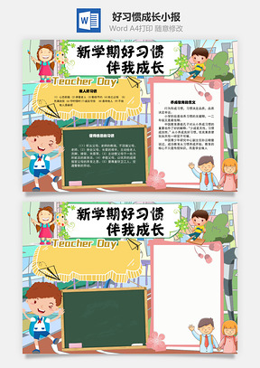 新学期好习惯伴我成长做人手抄报Word模板