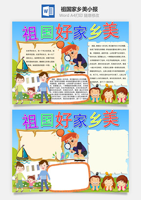 儿童可爱祖国好家乡美手抄报Word模板