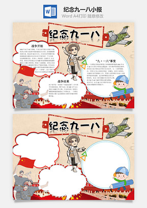 纪念九一八word小报手抄报Word模板