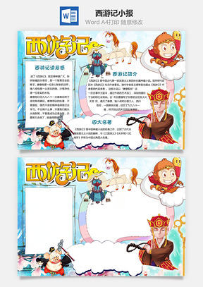 读后感西游记word小报手抄报Word模板