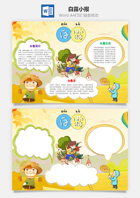黄色卡通白露小报手抄报Word模板