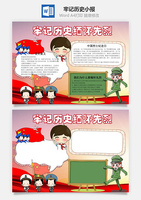 牢记历史缅怀先烈word小报手抄报Word模板