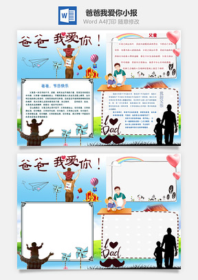 爸爸我爱你小报Word模板