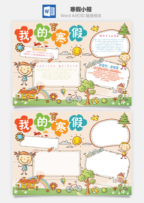 寒假小报Word模板