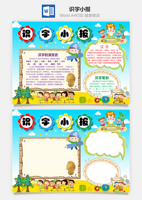 识字小报Word模板