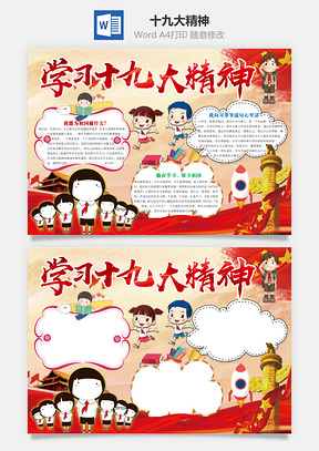 十九大精神Word模板