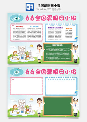 全国爱眼日小报Word模板
