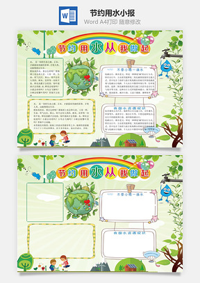 节约用水小报Word模板