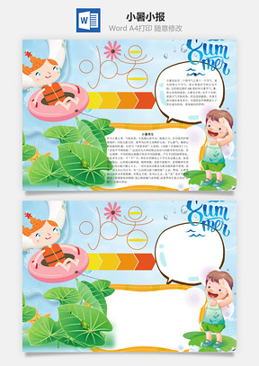 小暑手抄报word小报手抄报Word模板