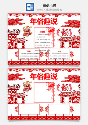 年俗小报Word模板