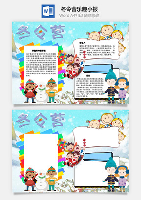 冬令营乐趣手抄报Word模板