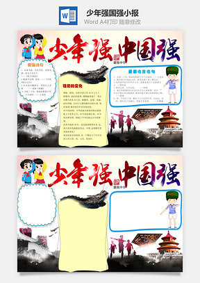 少年强国强小报Word模板