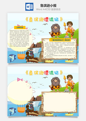 鲁滨逊漂流记word小报手抄报Word模板