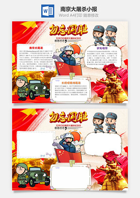 红色卡通南京大屠杀纪念日手抄报Word模板