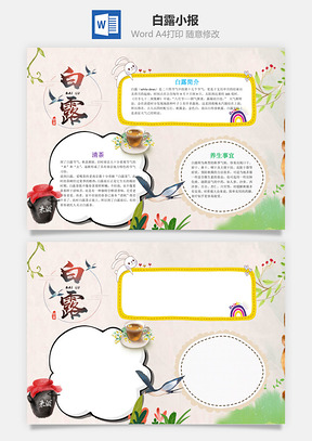 儿童卡通插画风白露小报手抄报Word模板