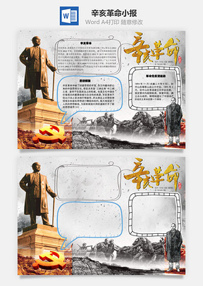 辛亥革命解放思想手抄报Word模板