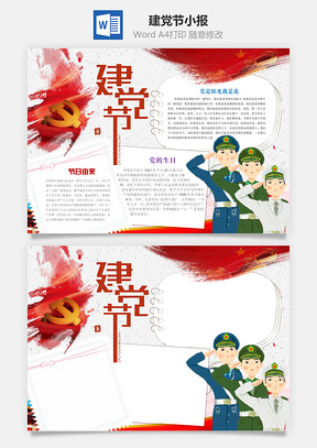 建党节word小报手抄报Word模板