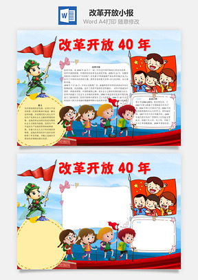 改革开放40年word小报手抄报Word模板