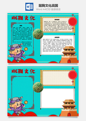 蹴鞠文化战国手抄报Word模板