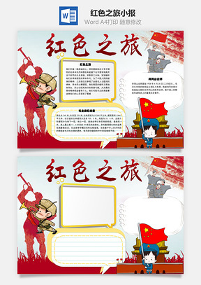 红色之旅毛主席word小报手抄报Word模板