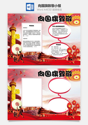 向国旗致敬手抄报Word模板