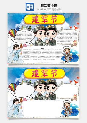 建军节word小报手抄报Word模板