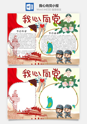 我心向党word小报手抄报Word模板