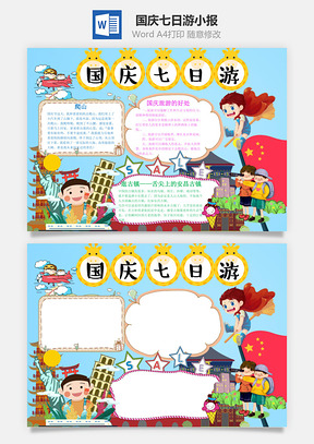 蓝色卡通国庆七日游手抄报Word模板