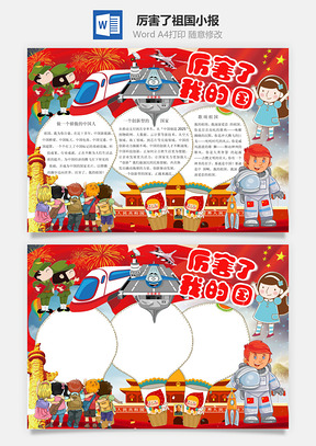 厉害了祖国小报Word模板