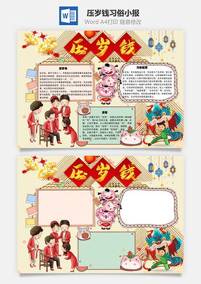 压岁钱习俗手抄报Word模板