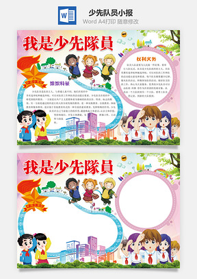 卡通我是少先队员word小报手抄报Word模板