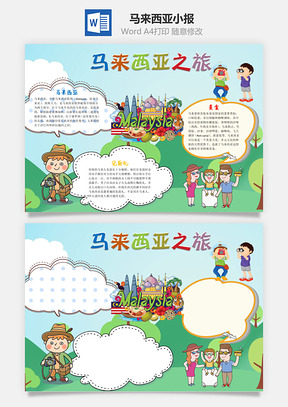 马来西亚之旅word小报手抄报Word模板