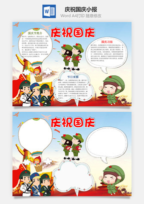 庆祝国庆word小报手抄报Word模板
